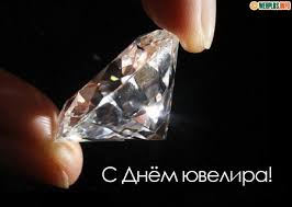 Открытки с пожеланиями на Международный день ювелира скачать бесплатно.