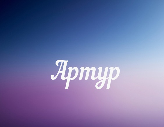 Открытки я люблю тебя Артур. Скачать бесплатно открытки с именем Артур. 