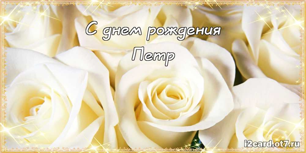 С днём рождения Петя открытки. Открытки с мужскими именами. Открытки с именем...
