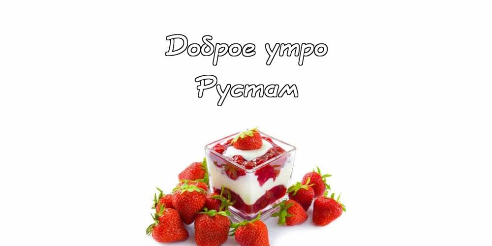 Открытки Поздравительные открытки с именем Рустам. Открытки с мужскими именами. С днём рождения Рустам открытки.   Мерцающие картинки на день рождения с именем Рустам. Прикольные открытки с именем Руся. Картинки с надписью Рустам gif. Красивые открытки с именем Рустам. Именные открытки gif. 