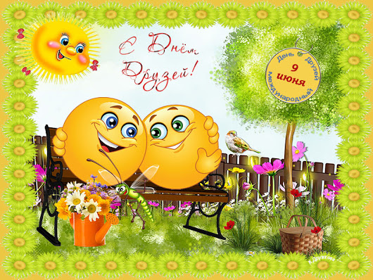 Веселые поздравительные открытки с днем друзей скачать бесплатно.