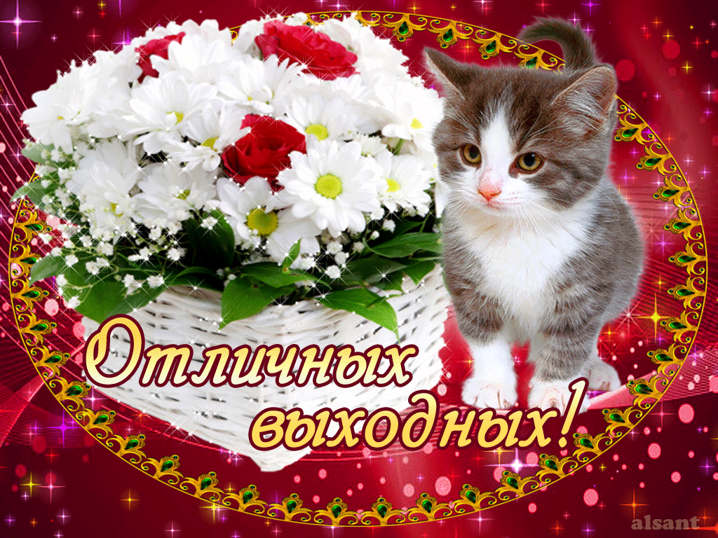 Красивые открытки замечательных выходных. Открытки хороших выходных скачать б...