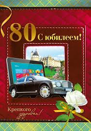 Красивые открытки на юбилей 80 лет. Открытки с юбилеем 80 лет мерцающие.