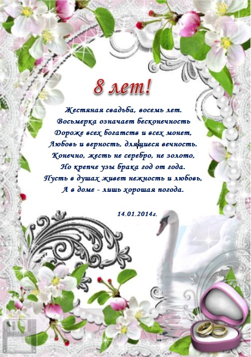 Открытки на Жестяную свадьбу 8 лет gif. Открытки на 8 лет совместной жизни ск...