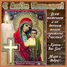 Открытки на день Казанской иконы Божией Матери скачать бесплатно.