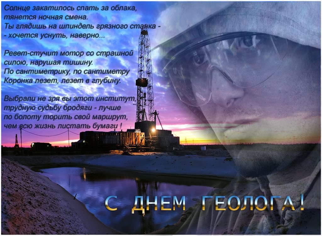 Открытки с днем геолога скачать бесплатно. Открытки на профессиональные празд...