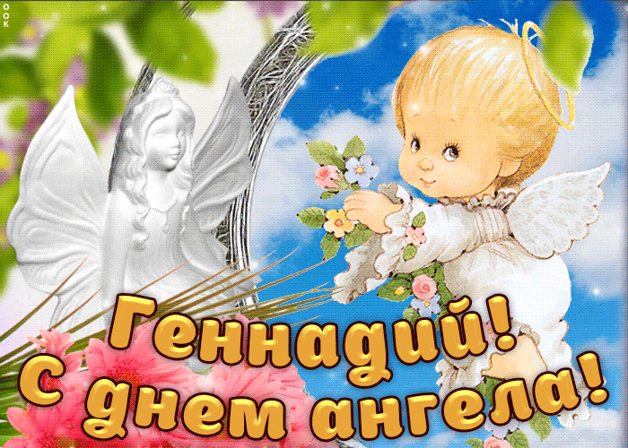 Открытки с днём рождения Гена. Открытки с именем Геннадий скачать бесплатно.