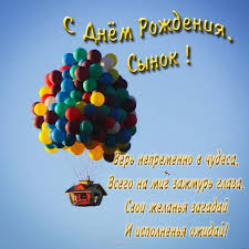 Поздравительные открытки для любимого сына с днем рождения. 