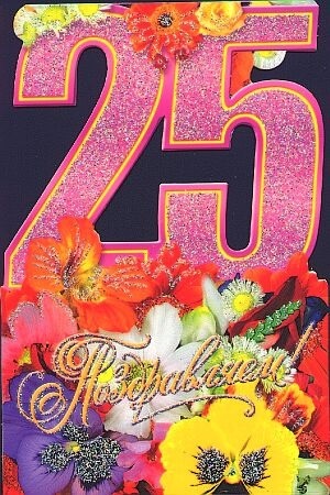 Поздравительные открытки на 25 лет. Открытки на юбилей 25 лет. 