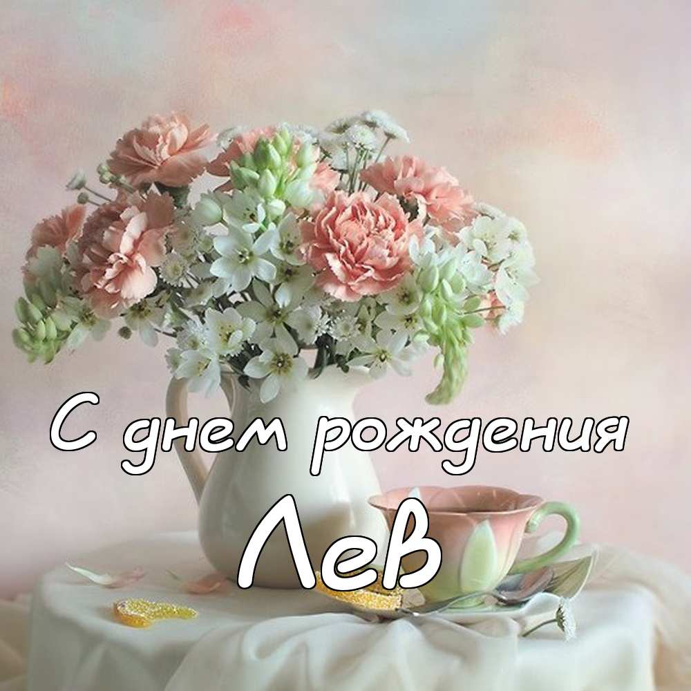 Поздравительные открытки с именем Лев. Открытки с мужскими именами. Открытки ...