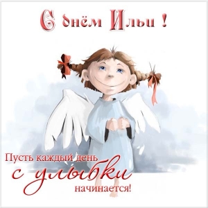 Поздравительные открытки с мужскими именами. С днём рождения Илюша открытки. ...