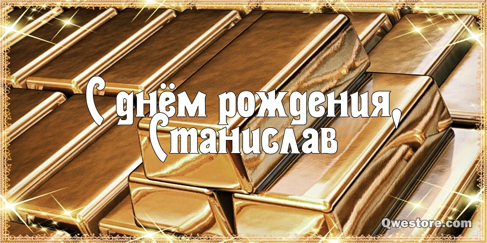 С днём рождения Станислав открытки. Открытки с именем Стас скачать бесплатно.
