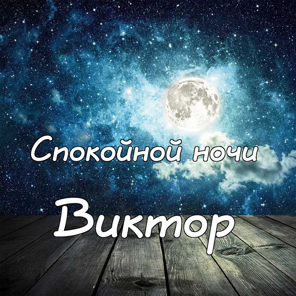 Скачать открытки с именем Витя. Открытки с днём рождения Виктору.