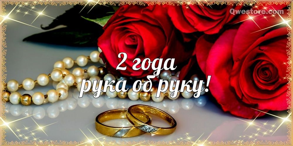 Анимационные поздравления на Бумажную свадьбу 2 года. Поздравительные картинк...