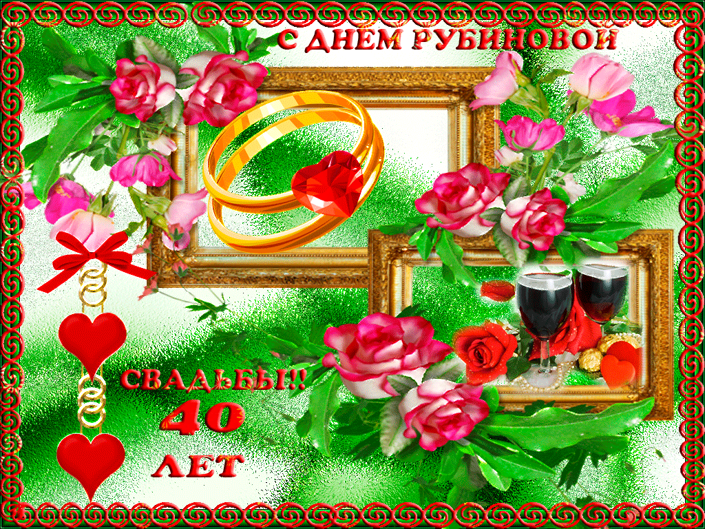 Открытки на Рубиновую свадьбу 40 лет с красивыми пожеланиями.