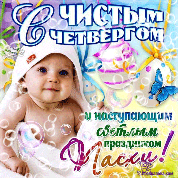 Открытки с Чистым Четвергом. Открытки на Чистый четверг скачать бесплатно.