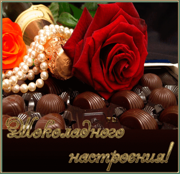 Открытки с днем шоколада скачать бесплатно. Анимационные открытки с днем шоко...