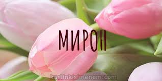 Открытки с именем Мирон с признаниями в любви. Скачать бесплатно открытки с и...