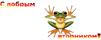 Позитивные открытки на вторник. Картинки про вторник скачать бесплатно.