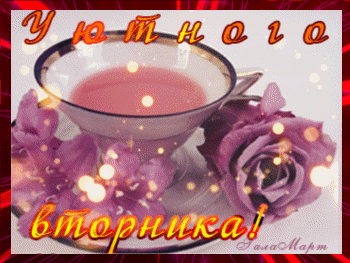 Позитивные открытки на вторник. Картинки про вторник скачать бесплатно.