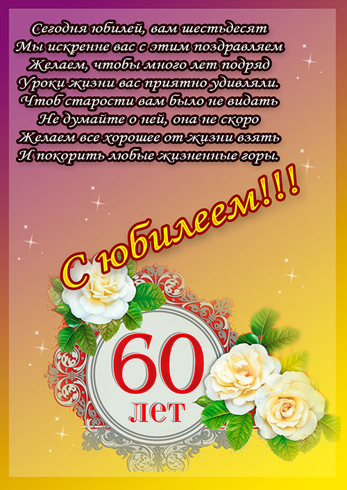 Открытки Поздравительные открытки на день рождения 60 лет скачать бесплатно. Красивые открытки на юбилей 60 лет.  Красивые пожелания бабушке на день рождения 60 лет. Скачать бесплатно открытки с поздравлениями на юбилей 60 лет. Открытки с Днем Рождения 60 лет скачать бесплатно. Поздравления бабушке на юбилей от внучки.