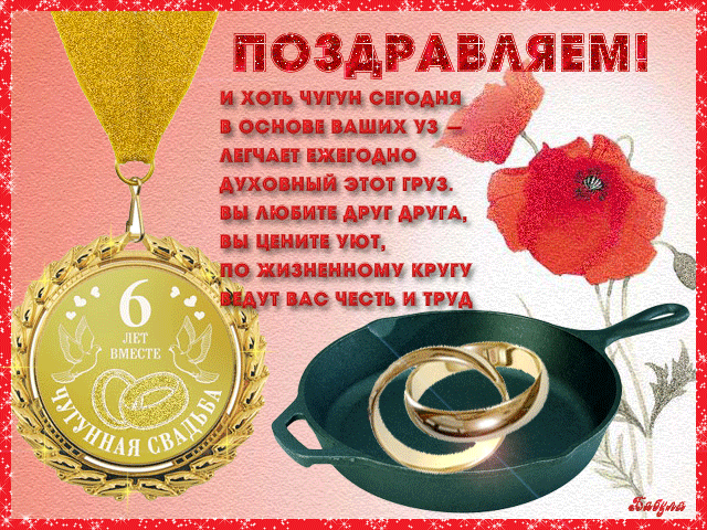 Красивые пожелания на Чугунную свадьбу. Поздравительные открытки на шестую го...