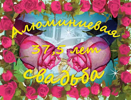 Мерцающие открытки на годовщину свадьбы 37 лет скачать бесплатно. 