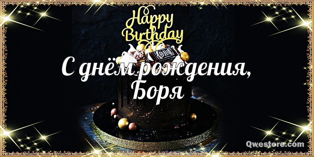 Открытки с днём рождения Борис. Красивые открытки с мужскими именами.