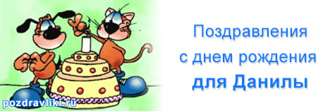 Открытки с именем Даниил gif. Открытки с именем Данил скачать бесплатно.