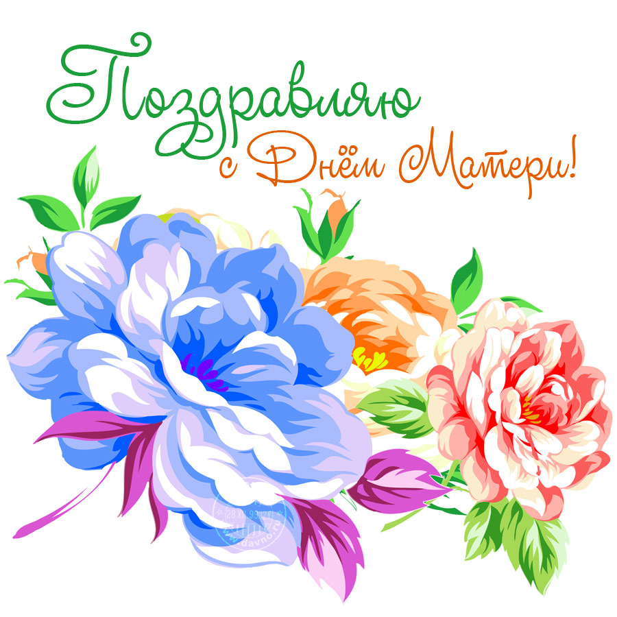 Поздравление с днем матери. Открытки на день матери скачать бесплатно.