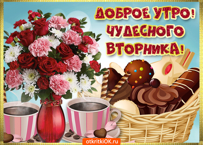 Позитивные открытки на вторник. Картинки про вторник скачать бесплатно.