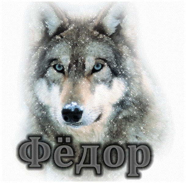 С днём рождения Фёдор открытки. Открытки с именем Федя. Поздравительные откры...