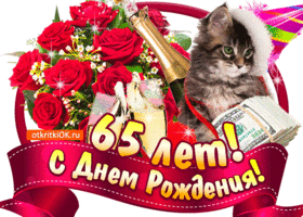 Открытки Юбилейные открытки с поздравлениями на 65 лет. Скачать бесплатно открытки с поздравлениями на юбилей 65 лет. Красивые поздравления с днём рождения 65 лет. С юбилеем 65 лет поздравление бабушке. Анимационные открытки с юбилеем на вотсап. Поздравительные открытки к юбилею 65 лет коолеге.