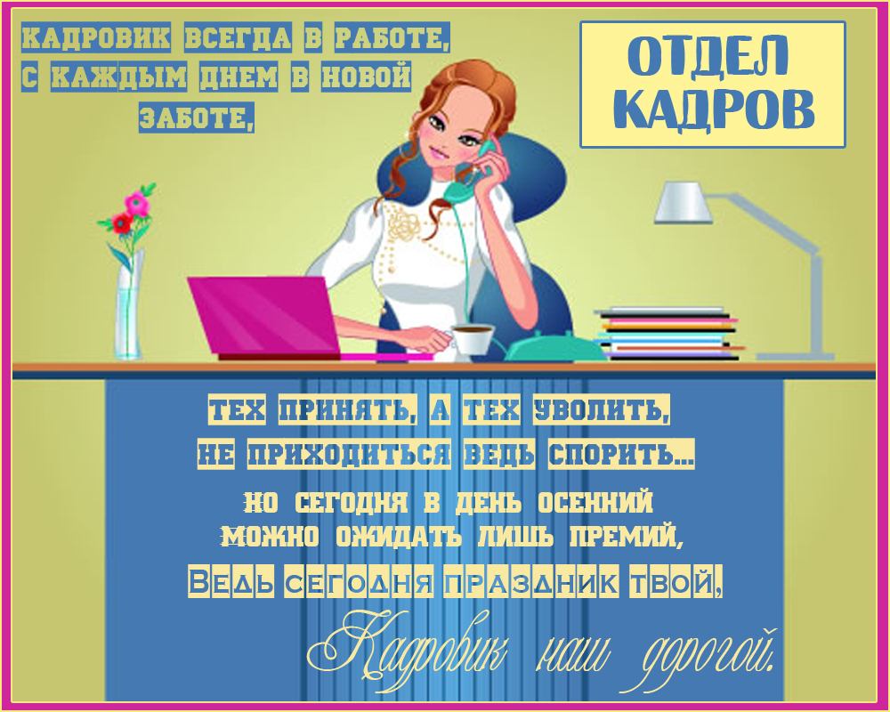 С днем кадровика картинки поздравления