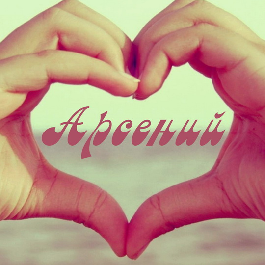 Картинки с пожеланиями на день рождения Арсению. Открытки с именем Арсений ск...