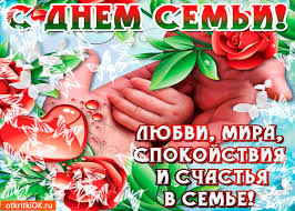 Красивые открытки с Международным днем семьи скачать бесплатно.