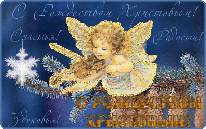 Мерцающие поздравительные открытки на Рождество Христово скачать бесплатно.