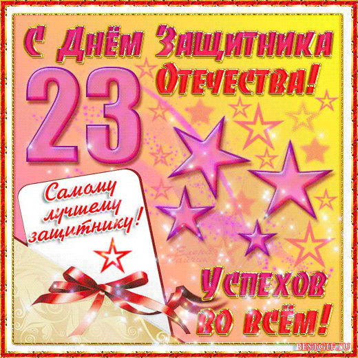 Открытки с Днем Защитника Отечества скачать бесплатно. Поздравительные открытки.