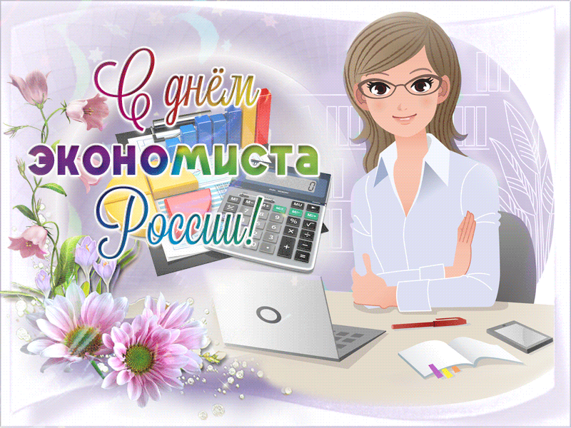 Открытки с днем экономиста с наилучшими пожеланиями скачать бесплатно.