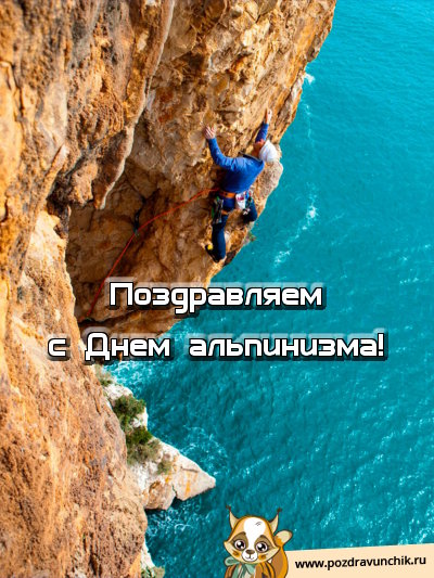 Открытки с днём альпиниста скачать бесплатно. Поздравительные открытки на ден...