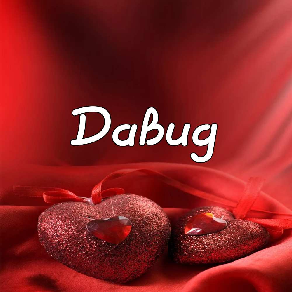 Открытки с именем Давид скачать бесплатно. Открытки с именем Давид gif.