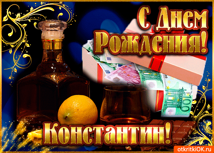 Открытки с именем Константин gif. С днём рождения Костя открытки. Открытки с ...