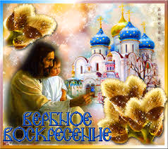 Поздравительные открытки с Вербным Воскресеньем скачать бесплатно.