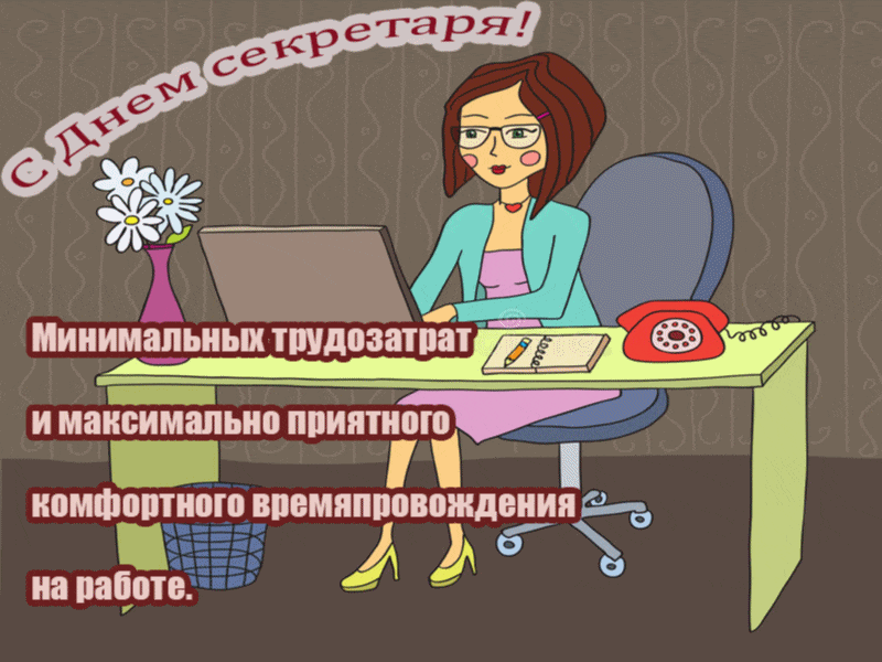 Поздравительные открытки с наилучшими пожеланиями на день секретаря.