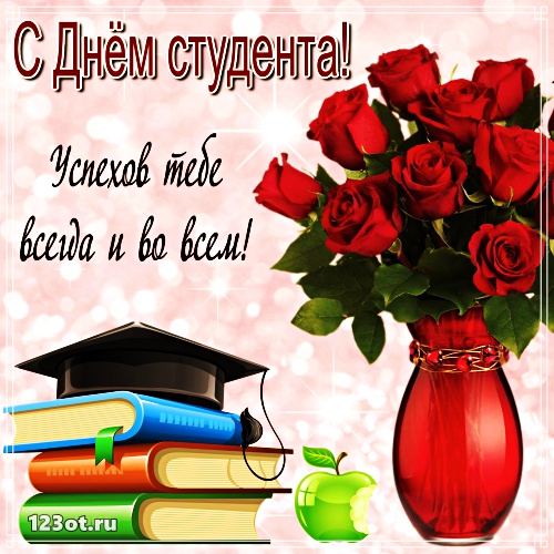Открытки Анимационные открытки с днем студента с наилучшими пожеланиями скачать бесплатно. Красивые открытки с пожеланиями на день студента. Прикольные открытки с днем студента другу. Открытки с днем студента скачать бесплатно. Лучшие открытки на день студента gif. 