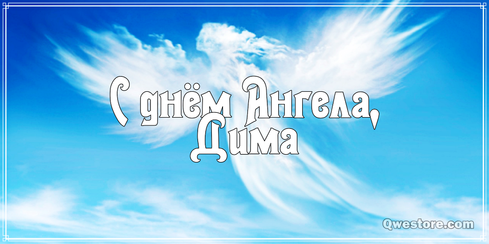 Открытки Открытки с именем Дмитрий скачать бесплатно. Анимационные открытки с именем Дима. Скачать бесплатно открытки с мужскими именами. Открытки с именем Дима gif. Открытки с днём рождения Дима скачать бесплатно. Открытки с именем Дмитрий скачать бесплатно. Анимационные открытки с именем Дима.