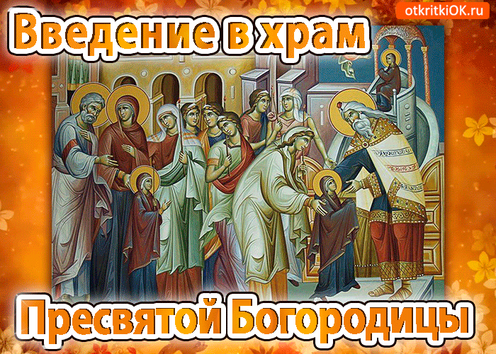 С ведением Господнем. Ведение праздник церковный. Открытки с праздником введения. Картинки с ведение Богородицы.