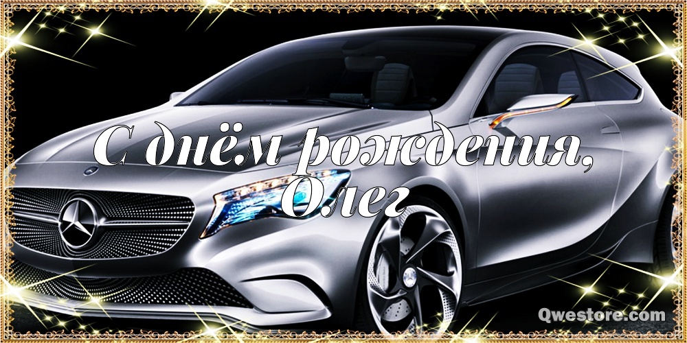 Открытки с днём рождения Олег. Открытки с именем Олег с признаниями.