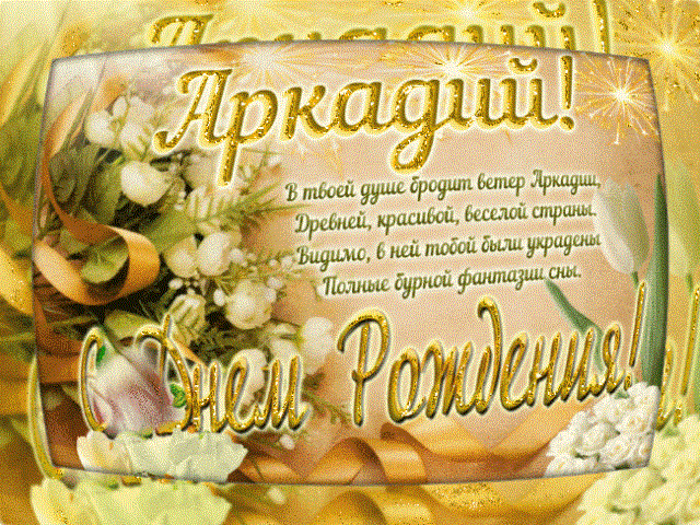 Открытки с именем Аркадий скачать бесплатно. Анимационные открытки с именами.