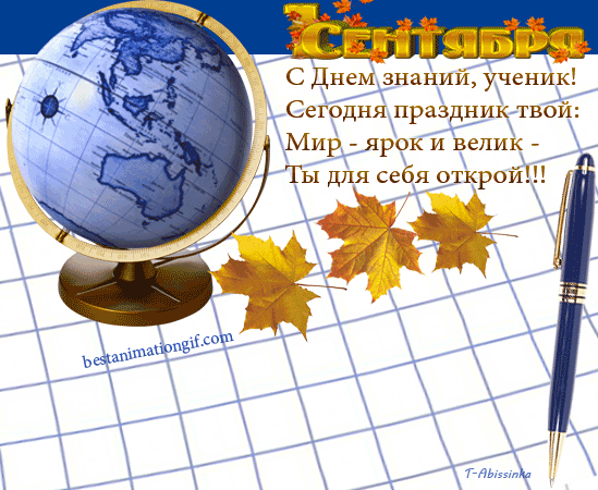 Открытки с поздравлениями на день знаний скачать бесплатно. 